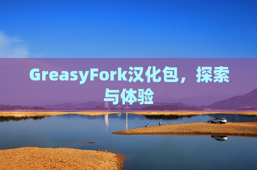 GreasyFork汉化包，探索与体验